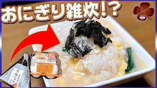 【雑炊】コンビニおにぎりで簡単に作れる！手間なし居酒屋雑炊！【新生活】【コンビニ飯】【一人暮らし】【プチラッキー】Vol24 [upl. by Sikleb]