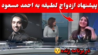 زمزمه عاشقانه لطیفه عزیزی برای احمد مسعود، اظهار عشق لطیفه عزیزی به احمد مسعود در برنامه زنده [upl. by Skantze372]