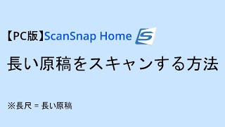 【PC版】ScanSnap Home 長い原稿をスキャンする方法 [upl. by Anaitit901]