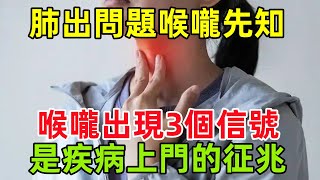 肺部出問題，喉嚨先知？喉嚨若出現這3個信號，及時檢查，是疾病「上門」的征兆健康常識養生保健健康健康飲食 [upl. by Korns]