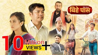 Bihe Pass  Full Movie  Dayahang Rai  Prakriti Shrestha  Shishir Wandel  Buddhi Tamang [upl. by Arrio]