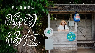 【喜界島】遠い喜界島に「瞬間移住」：公式プロモーション動画 [upl. by Nosila]