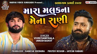 Mara Malak Na Mena Rani  મારા મલકના મેના રાણી  Gujarati song  Umesh barot Vivek Sanchla [upl. by Llywellyn]