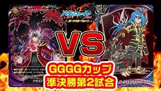 【バディファイト】キョウヤvsタスク GGGGカップ準決勝第2試合【対戦】 [upl. by Haynor]