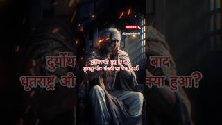 quotDhitarastra amp Gandhari after the death of duryodhanaquot shorts facts mahabharat ytshorts hindu [upl. by Atisor854]