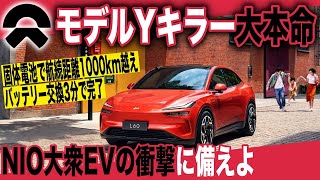 【中国最新EV】航続距離1000km超、バッテリー交換3分、実質300万円台から買えるってマジ？ NIO大衆ブランド「ONVO L60」は正真正銘テスラモデルYキラーです [upl. by Adia]