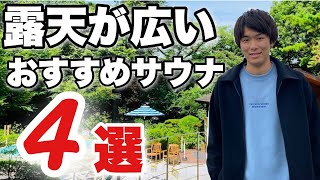 【都内最大級の露天】外気浴が開放的でおすすめな東京近郊サウナ4選 [upl. by Iteerp]