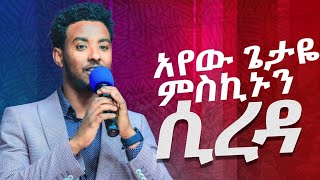 ዘማሪ ይሳኮር ንጉሱ YISAKOR NIGUSU quotአየው ጌታዬ ምስኪኑን ሲረዳquot  NEW LIVE WORSHIP GOSPEL SONG  PROPHET MESFIN [upl. by Enair]