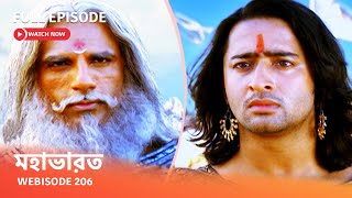 Webisode 206 I Full Episode I আবার দেখুন আপনাদের প্রিয় ধারাবাহিক quot মহাভারত quot [upl. by Etolas]