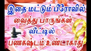 பண தட்டுபாடு நீங்க இதை மட்டும் பீரோவில் வையுங்கள்  how to earn money  panam peruga  selvam sera [upl. by Hayifas761]