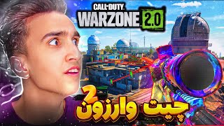 ❌بالاخره چیت وارزون 2 اومد 😱  cheat warzone 20❌ [upl. by Nya]