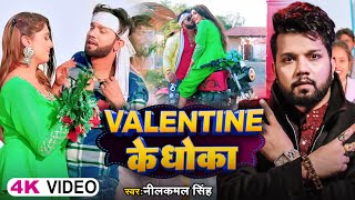 VIDEO  Valentine Day Special  Valentine के धोखा  Neelkamal Singh  Bhojpuri Songs 2024 [upl. by Dorella]