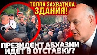 ⚡СИТУАЦИЯ НАКАЛИЛАСЬ В АБХАЗИИ ТРЕБУЮТ ОТСТАВКИ ПРЕЗИДЕНТА ОН СБЕЖАЛ К РУССКИМ ПРОТЕСТЫ ПОВСЮДУ [upl. by Wilie]