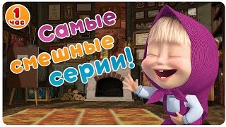 Маша и Медведь  Самые смешные серии 😂 Большой сборник мультфильмов 😜 1 час [upl. by Annoynek]