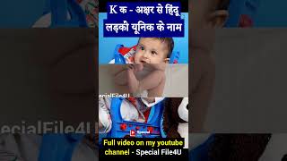 K akshar se ladkon ke naam  K akshar se ladkon ke naam boyname boyNaam babyboynames naam [upl. by Christin258]