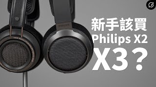 新手的第一款HiFi耳機，該買Philips X2還是X3？Philips Fidelio X3  X2HR 耳罩式耳機【數位宇宙】 [upl. by Constancia]