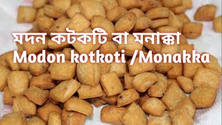 মনাক্কা বা মদন কটকটি বানানোর সহজ পদ্ধতি । Monakka  modon kotkoti in bangali recipe [upl. by Nitsyrk]