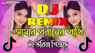 Amar Poraner Pakhi ta Dj  TikTok Vairal Gan  আমার পরানের পাখি টা Dj  Bangla Dj Gan 2024  Dj Song [upl. by Alverson]