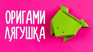 ОРИГАМИ ИЗ БУМАГИ ПРЫГАЮЩАЯ ЛЯГУШКА [upl. by Yelsnya]