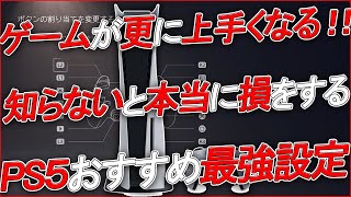 〖PS5〗ゲームが更に上手くなる！quot知らないと本当に損をするquot 「PS5」おすすめの最強設定 [upl. by Yenots73]