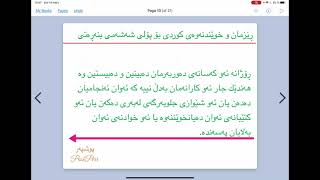 ❤💛💚 ڕێزمان و خوێندنەوەی كوردی پۆلی شەشەمی بنەڕەتی وانەی ٢٢ بابەتی داڕشتن kurdi poly 6 waney 22 [upl. by Ajoop885]