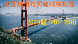 2024版美国加州驾照笔试模拟题（201240） [upl. by Niotna]