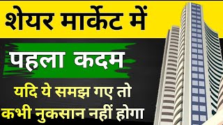 Share Market में पहला कदम  Share Market Kaise Kare 2024  Share Market For Beginners in Hindi [upl. by Klein136]