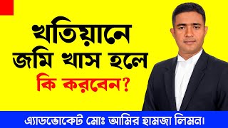 দলিল আছে দখলও আছে কিন্তু খতিয়ানে জমি খাস।। Deed ।। Possession ।। Khatian। Shohoz Ain। সহজ আইন।। [upl. by Laup892]