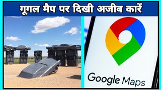 गूगल मैप पर दिखी अजीब कारें  Amazing facts  google maps shorts [upl. by Berry]