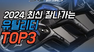 2024년 최신 잘나가는 유틸리티 추천순위 TOP3 [upl. by Paryavi]