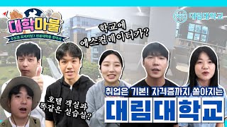 대기업부터🏢 해외취업까지🌏 취업걱정 없는 대림대학교 [upl. by Dylane]