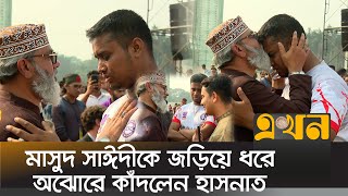 সমাবেশের মধ্যেই মাসুদ সাঈদীর সাথে হাসনাতসারজিসের একান্তে আলাপ  Hasnat Abdullah  Masud Saidi [upl. by Shaffer]