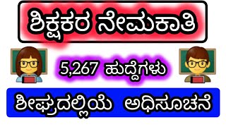 5267 Teachers Recruitment Notification soon  Teachers Notification 202425 [upl. by Lampert714]