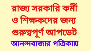 রাজ্য সরকারি কর্মী ও শিক্ষকদের জন্য গুরুত্বপূর্ণ আপডেট। Latest update for WB govt employee [upl. by Ydna]