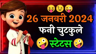 26 जनवरी 2024 फनी चुटकुले🤪 26 January funny status😉 26 January ke status😘 26 January status 2024 [upl. by Aixela72]