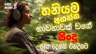 මනෝපාරකට සුපිරිම සින්දු  Manoparakata Sindu  Best New Sinhala Songs Collection  Sinhala New Songs [upl. by Ferriter]