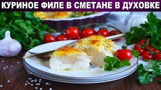 КАК ПРИГОТОВИТЬ КУРИНОЕ ФИЛЕ В СМЕТАНЕ В ДУХОВКЕ Сочная запеченная грудка курицы с сыром [upl. by Vilma]