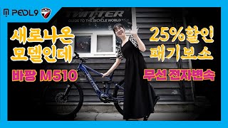 페들나인 트위터 eMTB 신형 EM6 Pro 25 할인 바팡 모터 무선 전자변속 13단 삼성 20A 리튬배터리 완전 유압브레이크 [upl. by Halland49]