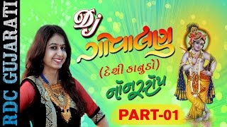 Kinjal Dave New Song  DJ Govalan Desi Kanudo  Part 1  DJ Non Stop  Krishna Janmashtami Songs [upl. by Ikoek]