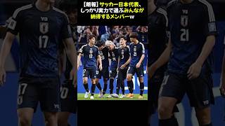 【朗報】サッカー日本代表、しっかり実力で選ぶみんなが納得するメンバーｗ サッカー日本代表 代表選考 実力 [upl. by Endo]