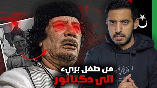 من طفل بريء إلى ديكتاتور ليبيا  برنامج ما لم يُروَ [upl. by Emerej441]