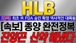 HLB 주가전망5분전속보 최초 美 FDA 승인 확정 종양 완전정복 진양곤 신약 해냈다 역사적 급등 나온다 HLB HLB목표가 HLB리보세라닙 간암 [upl. by Flossi]