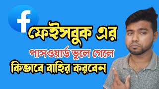 ফেসবুকের পাসওয়ার্ড ভুলে গেলে কিভাবে বের করবেনfacebook password kivabe dekhboFacebook password 2024 [upl. by Prent]