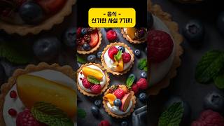 음식의 신기한 사실 7가지 Eng sub 음식 food [upl. by Medwin209]