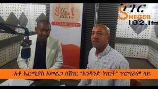 የአክሰስ ሪል ስቴት መሥራች አቶ ኤርሚያ አመልጋ በሸገር ሬድዮ Ermias Amelga Interview on Sheger FM [upl. by Rehptsirhc]