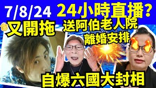 7824 III 何太youtube直播 何伯爆喊 何太離婚 何太生活語錄，巴黎奧運 FBI微表情 聊天室 東張 Smart Travel《娛樂新聞》 東張西望 何太青青 舉報何太 [upl. by Enelra]