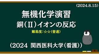 無機化学基礎演習11銅（Ⅱ）イオンの反応 [upl. by Elisabetta]