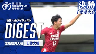 【ダイジェスト】第103回 全国高校サッカー選手権大会 千葉県大会決勝 流通経済大柏vs日体大柏 [upl. by Ahsenaj614]