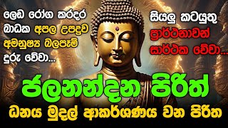 Seth Pirith Sinhala සියලු දෝෂ නසන සෙත් පිරිත් Seth Pirith Most Power Full Chanting Pirith pirith [upl. by Healey]