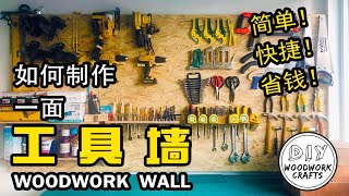 如何制作工具墙，简单，快捷，省钱！ Tool Wall How to make a woodworking wall！ [upl. by Denae163]